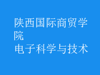 電子科學(xué)與技術(shù)