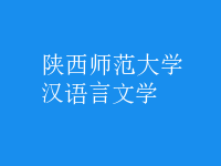 漢語言文學