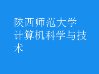 計算機科學(xué)與技術(shù)