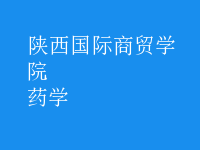 藥學