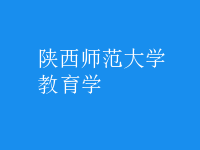 教育學