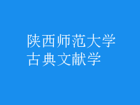 古典文獻學
