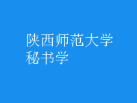 秘書(shū)學(xué)