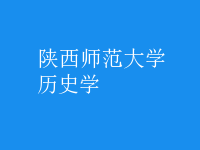 歷史學