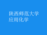 應(yīng)用化學(xué)