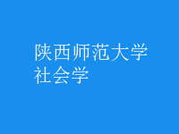 社會學
