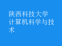 計算機科學(xué)與技術(shù)