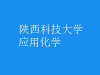 應(yīng)用化學(xué)