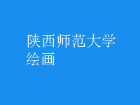 繪畫(huà)