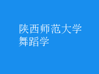舞蹈學
