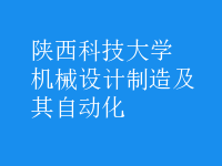 機(jī)械設(shè)計制造及其自動化