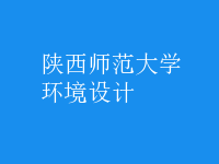 環(huán)境設(shè)計(jì)