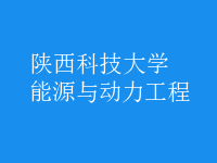 能源與動(dòng)力工程