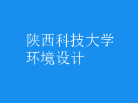 環(huán)境設(shè)計(jì)