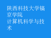 計算機科學(xué)與技術(shù)