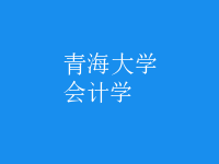會(huì)計(jì)學(xué)