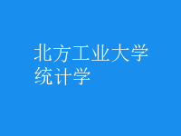統(tǒng)計學