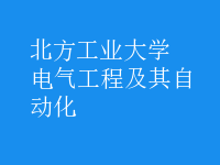 電氣工程及其自動(dòng)化