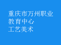 工藝美術(shù)