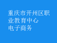電子商務(wù)