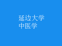 中醫(yī)學(xué)
