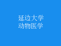 動物醫(yī)學