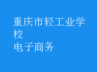 電子商務(wù)