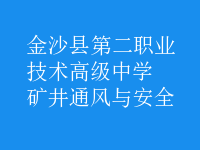 礦井通風與安全