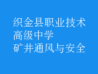 礦井通風與安全