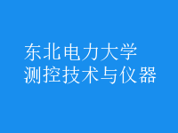 測(cè)控技術(shù)與儀器