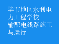 輸配電線路施工與運行