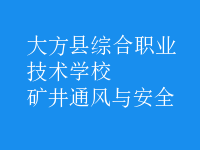 礦井通風與安全