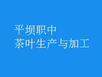 茶葉生產與加工
