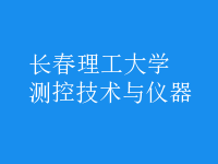 測(cè)控技術(shù)與儀器