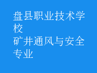 礦井通風與安全專業(yè)