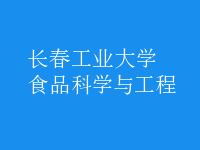 食品科學與工程