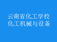 化工機械與設備