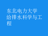 給排水科學(xué)與工程