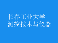 測(cè)控技術(shù)與儀器