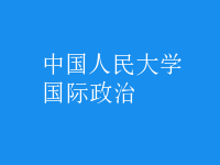 國(guó)際政治