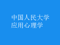 應(yīng)用心理學(xué)