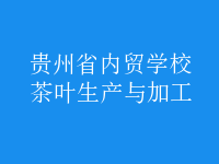 茶葉生產與加工