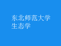 生態(tài)學(xué)