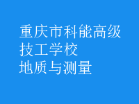 地質與測量