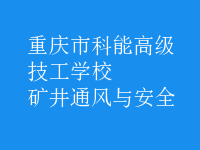 礦井通風與安全