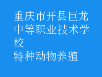 特種動(dòng)物養(yǎng)殖