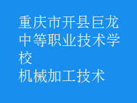 機(jī)械加工技術(shù)