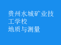 地質與測量