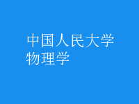 物理學