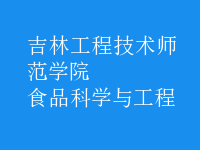 食品科學與工程